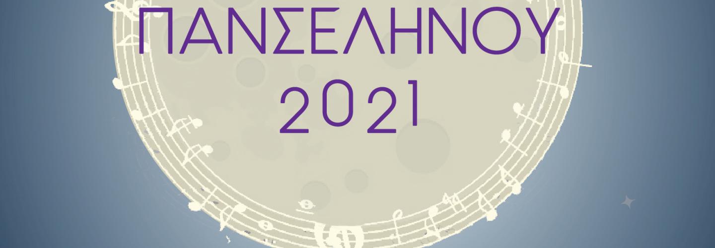 ΠΑΝΣΕΛΗΝΟΣ