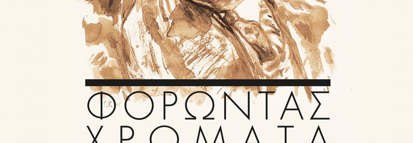 Αφίσα-Σεφέρης