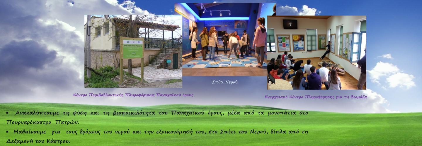 Κέντρα Περιβαλλοντικής Πληροφόρησης