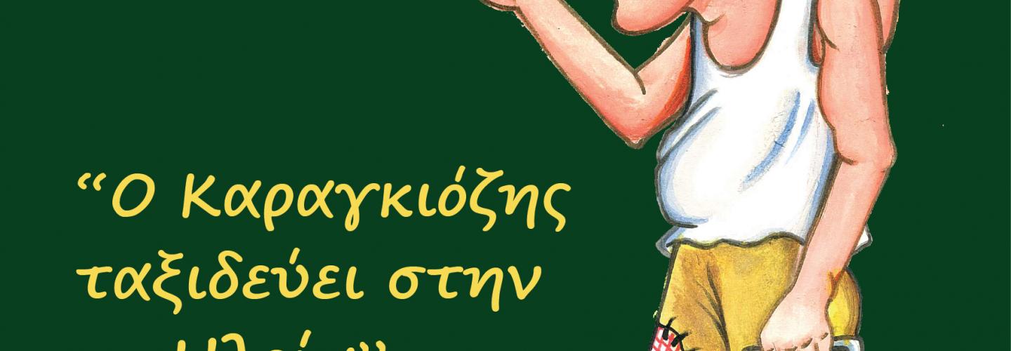 AFISETA GIA ΗΛΕΙΑ