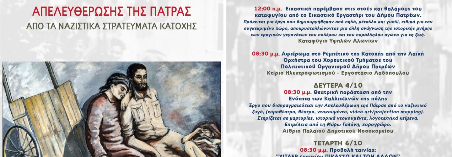 FLYER 18X26 CM ΑΠΕΛΕΥΘΕΡΩΣΗ ΠΑΤΡΑΣ 2021