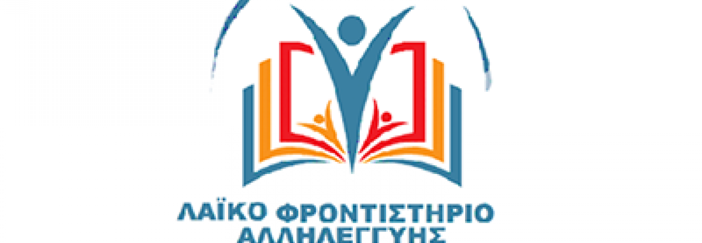 ΦΡΟΝΤΙΣΤΗΡΙΟ ΑΛΛΗΛΕΓΓΥΗΣ