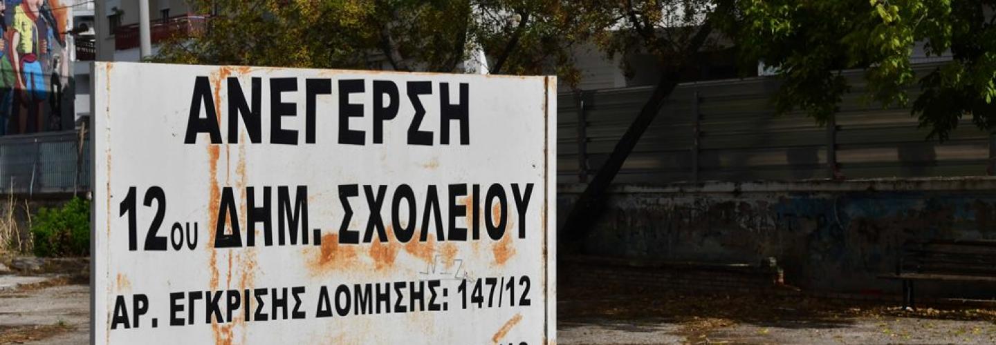 12ο ΔΗΜΟΤΙΚΟ