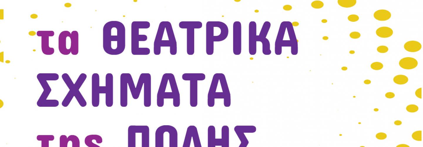 EXOFILO ΘΕΑΤΡΙΚΕΣ ΠΑΡΑΣΤΑΣΕΙΣ 