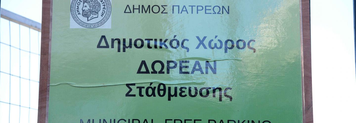 ΠΑΡΚΙΝΓΚ ΑΓ. ΔΙΟΝΥΣΙΟΥ