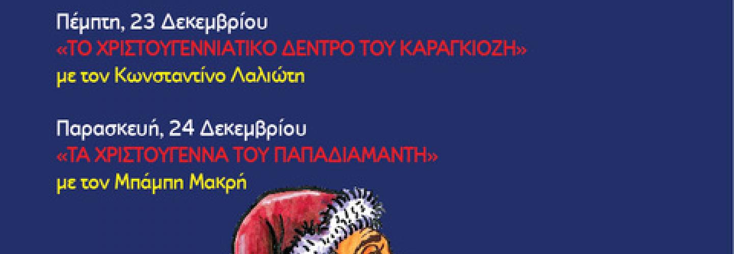 ΧΡΙΣΤΟΥΓΕΝΝΑ ΚΑΙ ΚΑΡΑΓΚΙΟΖΗΣ