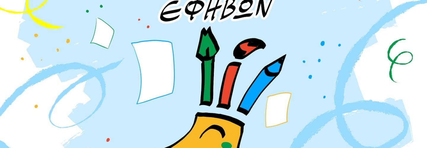 ΑΦΙΣΑ ΔΙΑΓΩΝΙΣΜΟΥ ΚΑΡΝΑΒΑΛΙΚΟΥ COMICS 