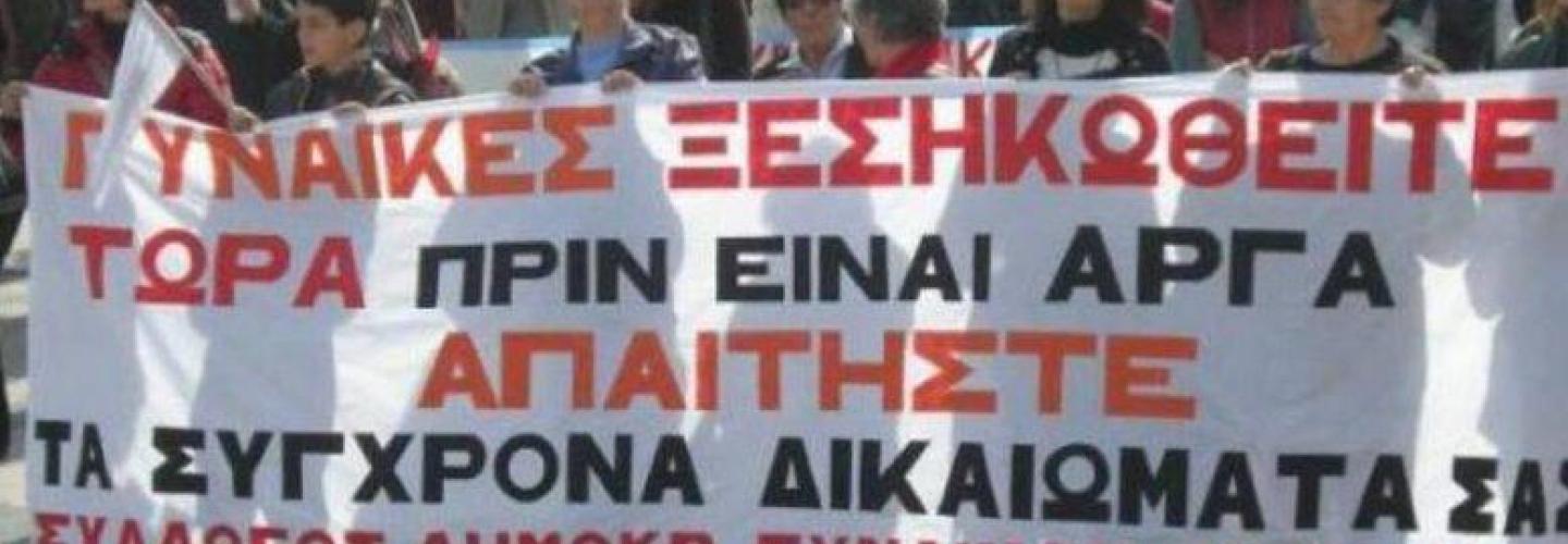 ΠΑΓΚΟΣΜΙΑ ΗΜΕΡΑ ΓΥΝΑΙΚΑΣ