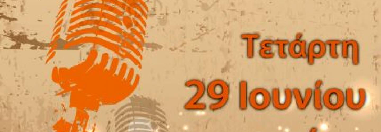 ΦΕΣΤΒΑΛ ΣΤΙΣ ΓΕΙΤΟΝΙΕΣ