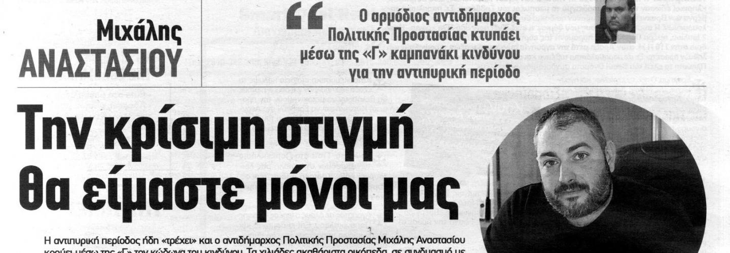 ΑΝΑΣΤΑΣΙΟΥ ΣΥΝΕΝΤΕΥΞΗ