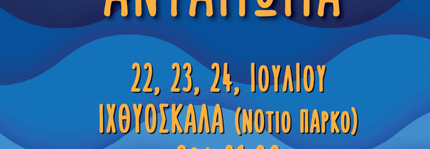 ΧΟΡΕΥΤΙΚΟ ΑΝΤΑΜΩΜΑ