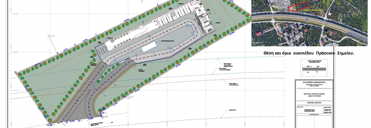 ΠΡΑΣΙΝΟ ΣΗΜΕΙΟ