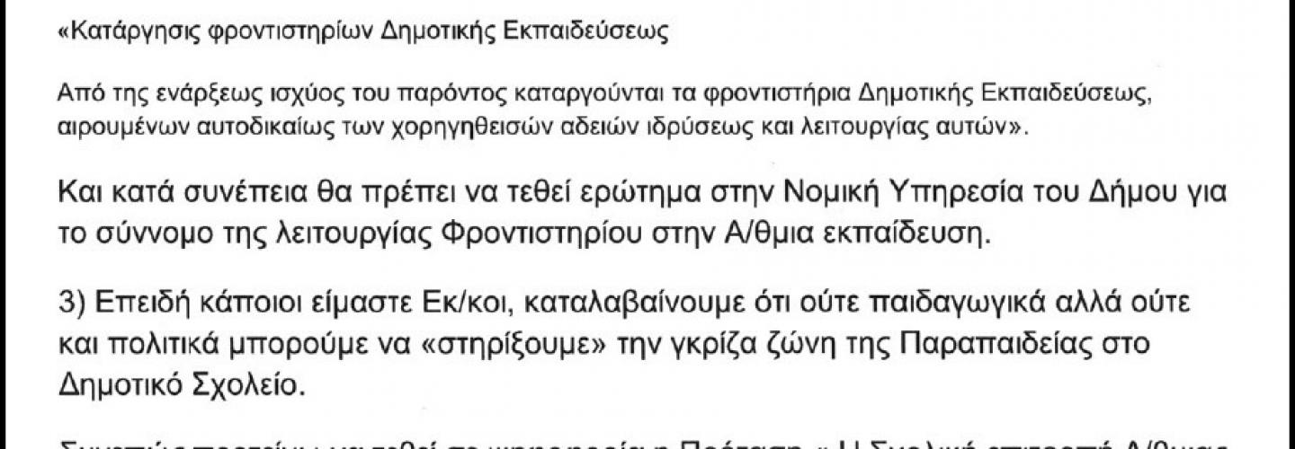 Ώρα Πατρών για Λαϊκό Φροντιστήριο 