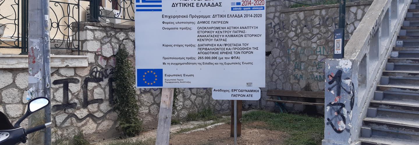 Ολοκληρωμένη αστική ανάπτυξη Ιστορικού Κέντρου Πάτρας 