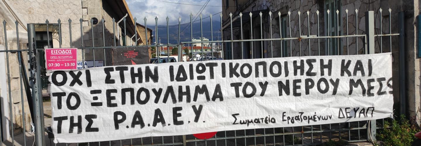 ΔΕΥΑΠ - ΠΑΝΟ ΚΑΤΑ ΤΗΣ ΙΔΙΩΤΙΚΟΠΟΙΗΣΗΣ ΤΟΥ ΝΕΡΟΥ