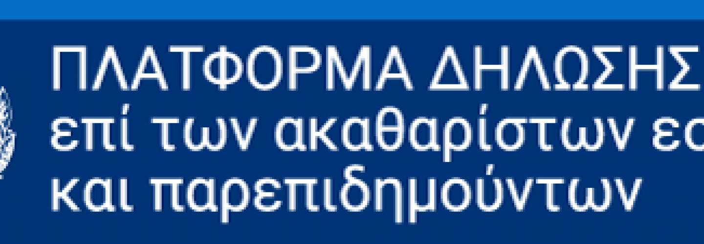 Πλατφόρμα δήλωσης επί των ακαθαρίστων εσόδων και παρεπιδημούντων