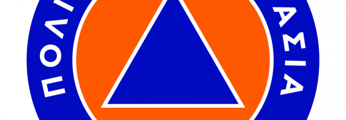 Πολιτική Προστασία