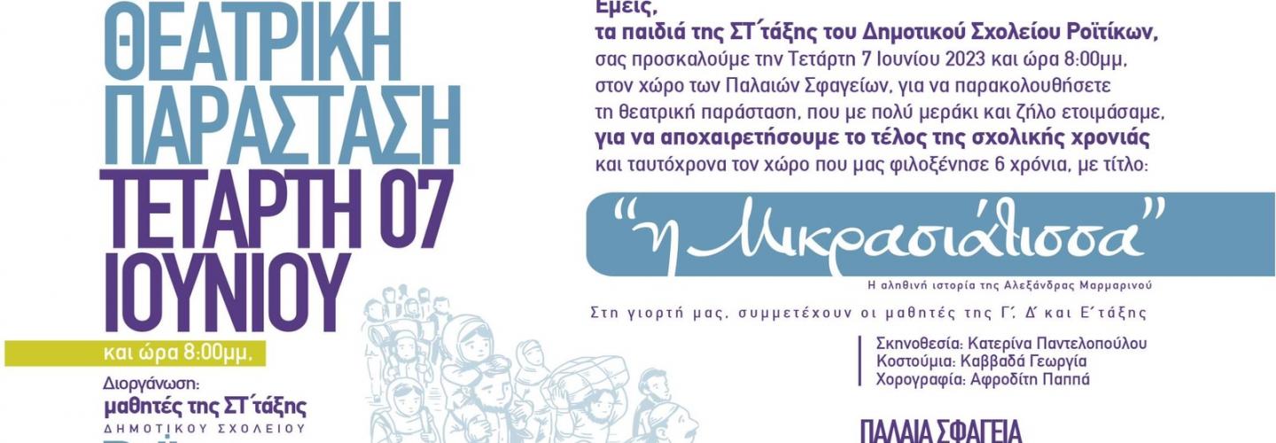 ΕΚΔΗΛΩΣΗ ΓΙΑ ΜΙΚΡΑ ΑΣΙΑ