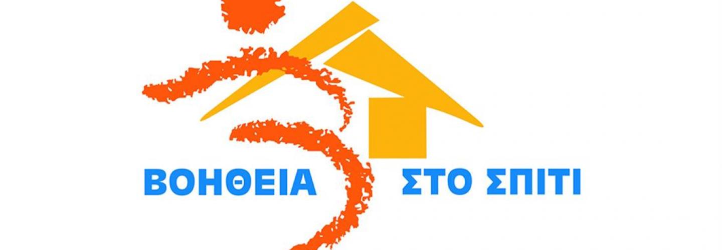 Βοήθεια στο σπίτι