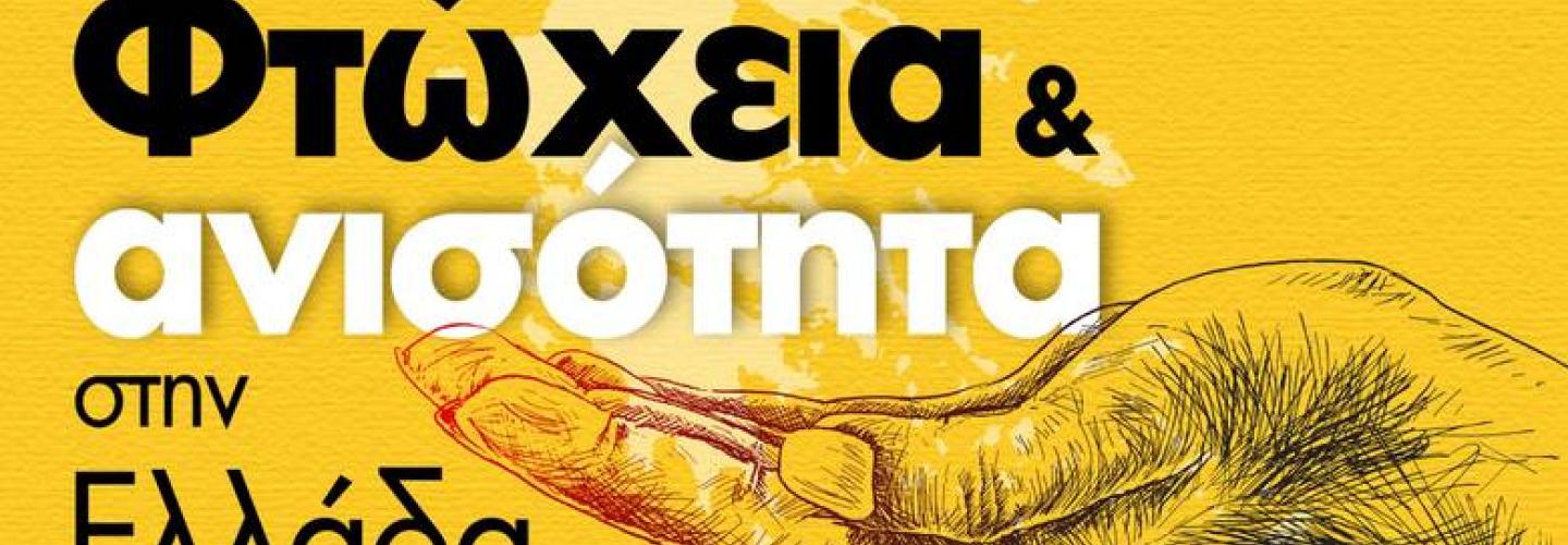 ΦΤΩΧΕΙΑ ΑΝΙΣΟΤΗΤΑ