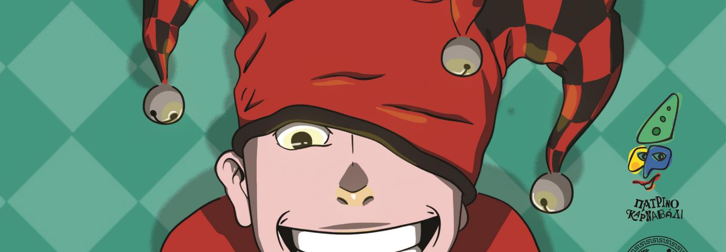 ΚΕΝΤΡΙΚΗ ΑΦΙΣΑ ΠΑΤΡΙΝΟΥ ΚΑΡΝΑΒΑΛΙΟΥ 2024