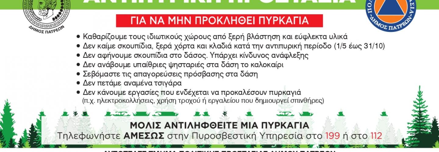 ΑΝΤΙΠΥΡΙΚΗ 