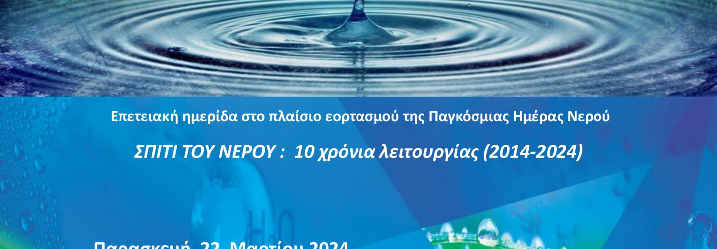 10 Χρόνια ΣΠΙΤΙ του ΝΕΡΟΥ