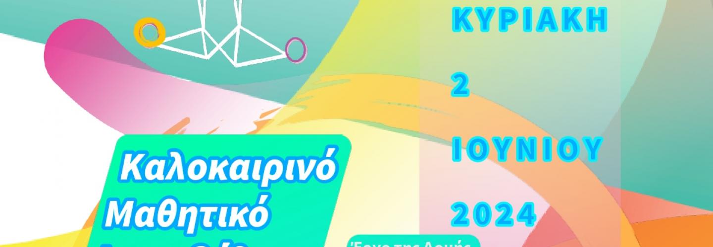 ΑΦΙΣΑ ΦΕΣΤΙΒΑΛ ΔΟΜΗΣ 2024