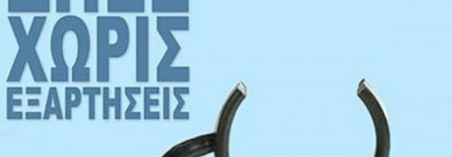 ΖΩΗ ΧΩΡΙΣ ΕΞΑΡΤΗΣΕΙΣ