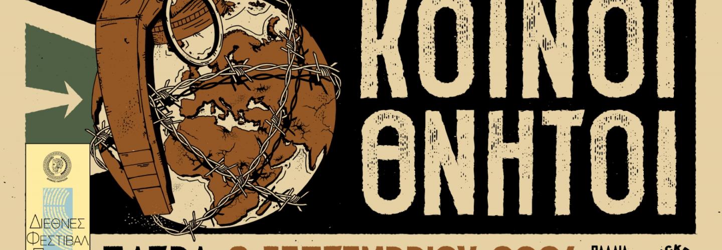 ΚΟΙΝΟΙ ΘΝΗΤΟΙ