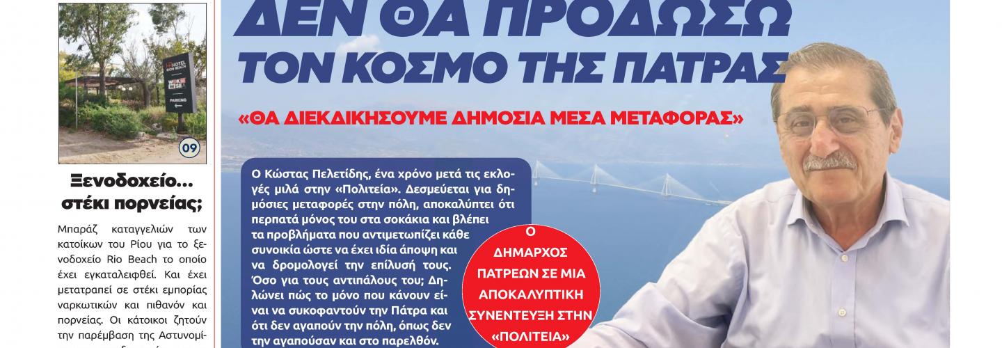 ΕΦΗΜΕΡΙΔΑ ΠΟΛΙΤΕΙΑ 07-10-24