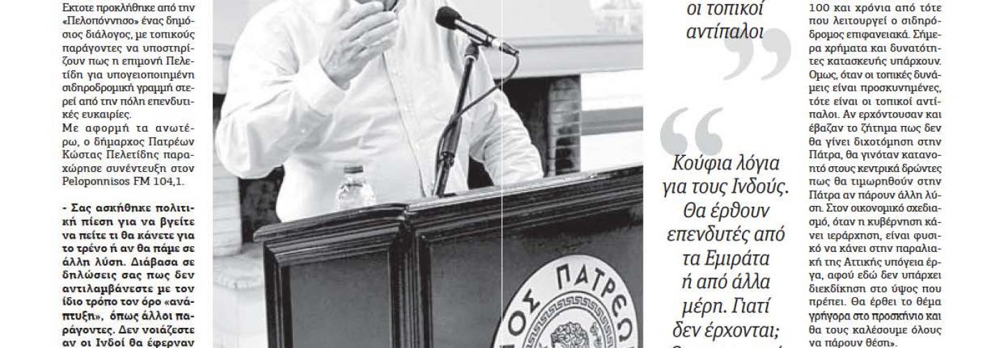 ΣΥΝΕΝΤΕΥΞΗ ΔΗΜΑΡΧΟΥ ΣΤΟ ΠΕΛΟΠΟΝΝΗΣΟΣ FM