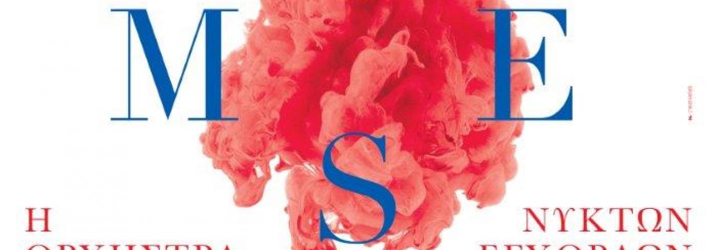 POSTER-ΣΥΝΑΥΛΙΑ ΝΥΚΤΩΝ ΕΓΧΟΡΔΩΝ