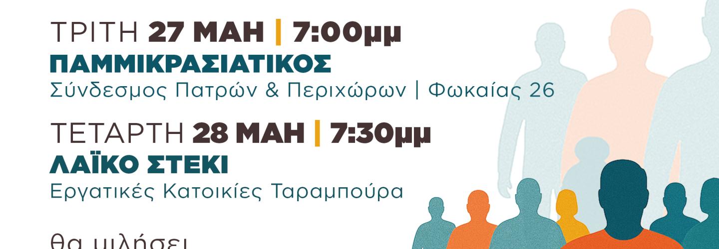 ΑΝΟΙΧΤΗ ΣΥΖΗΤΗΣΗ_ΜΑΖΙ_v2