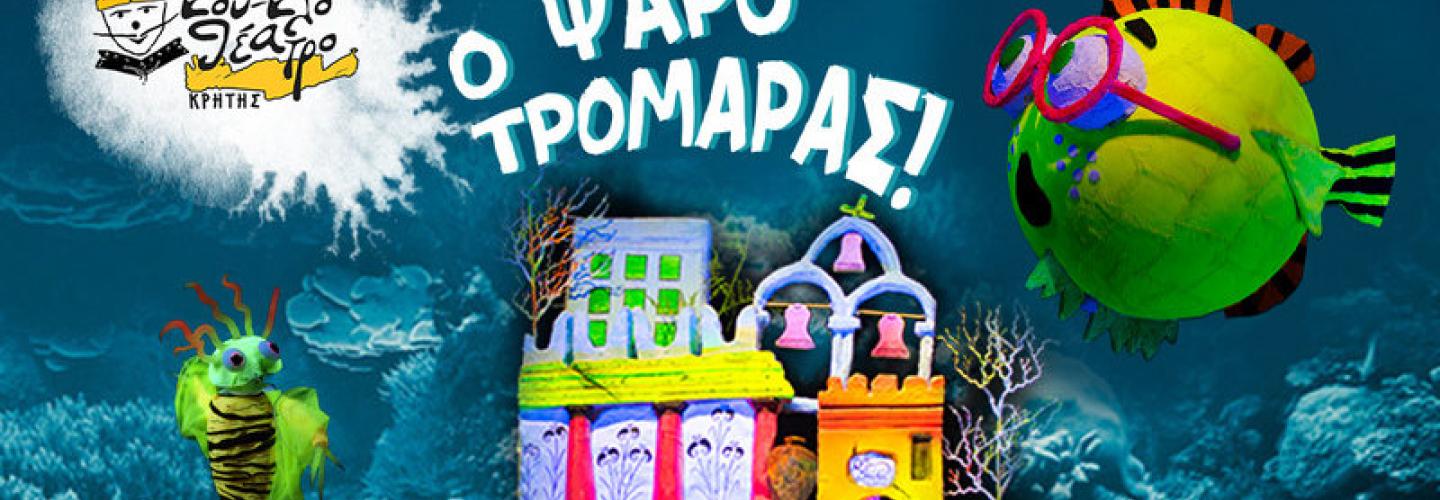 Ο ΨΑΡΟΤΡΟΜΑΡΑΣ