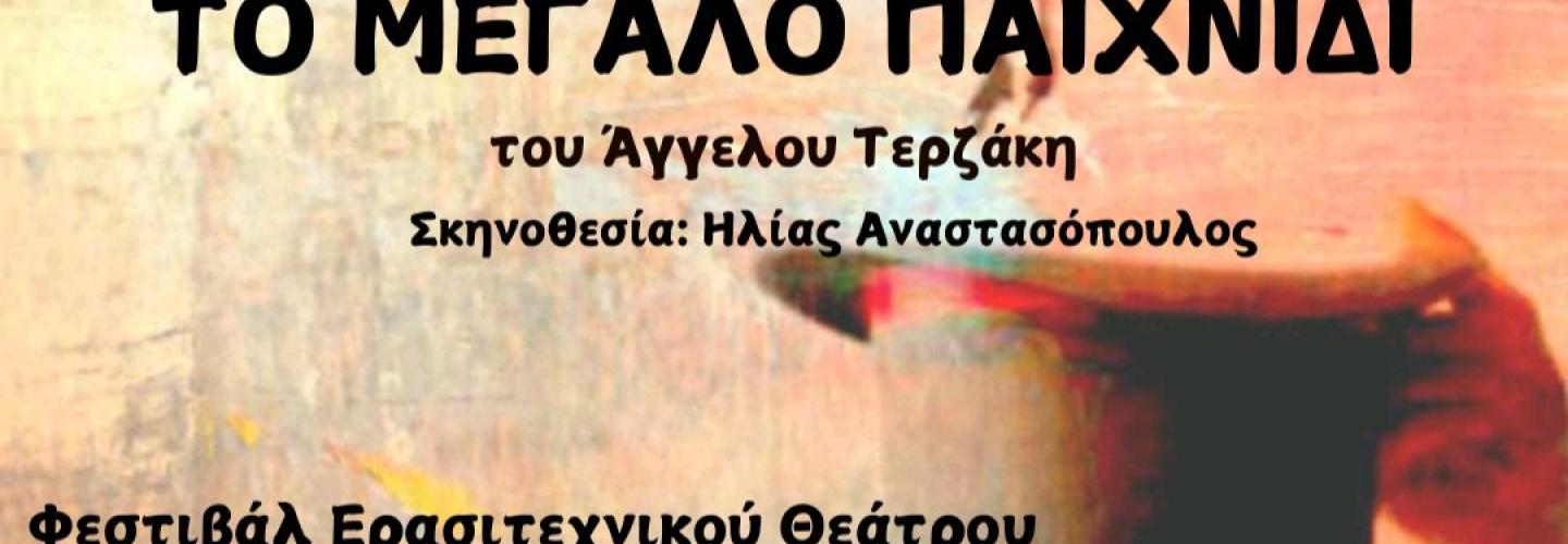 ΤΟ ΜΕΓΑΛΟ ΠΑΙΧΝΙΔΙ