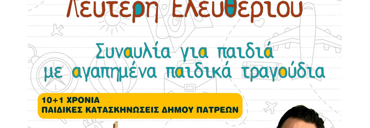 ΑΝ ΑΚΟΥΣΕΙΣ ΤΑ ΠΑΙΔΙΑ