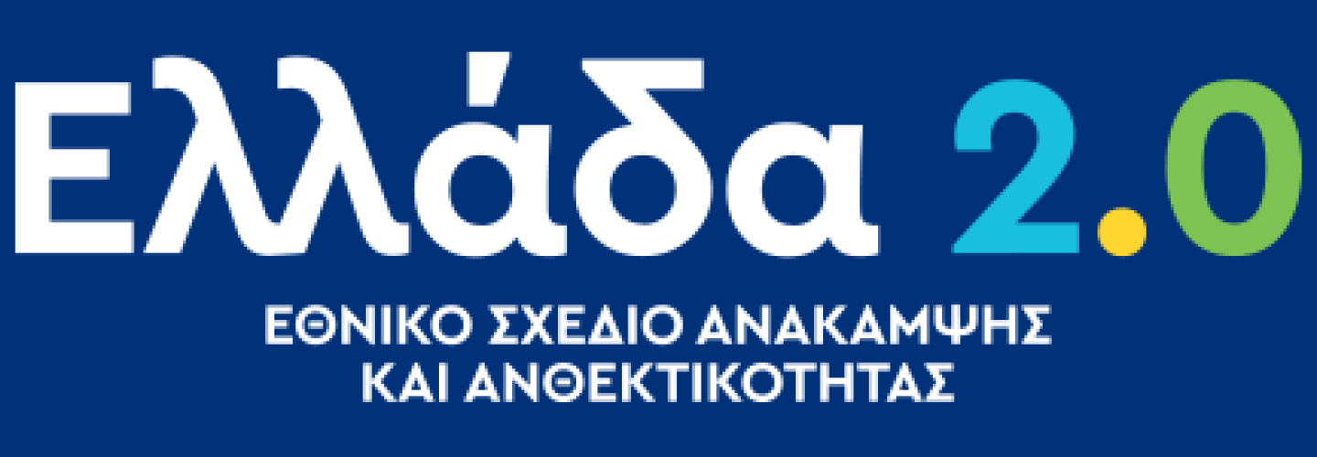 Ελλάδα 2.0 Εθνικό Σχέδιο ανάκαμψης και ανθεκτικότητας