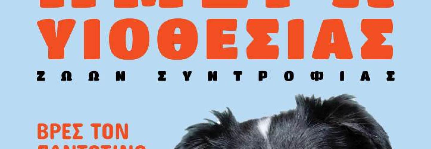 ΑΦΙΣΑ - ΜΕΡΑ ΥΙΟΘΕΣΙΑΣ