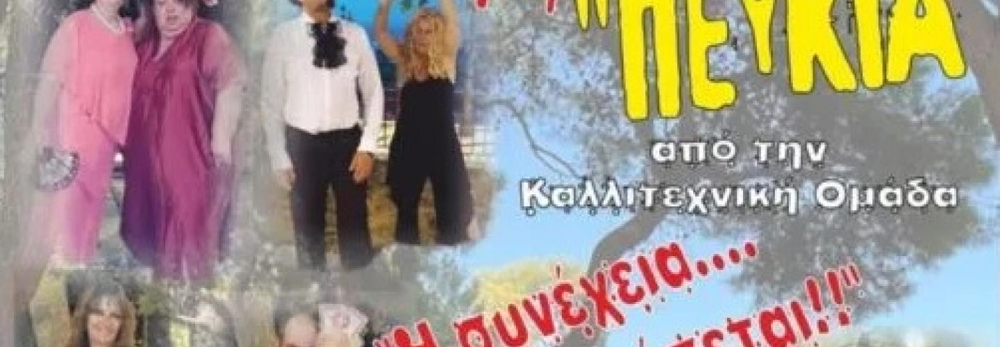 οι τρελοι του πευκιά