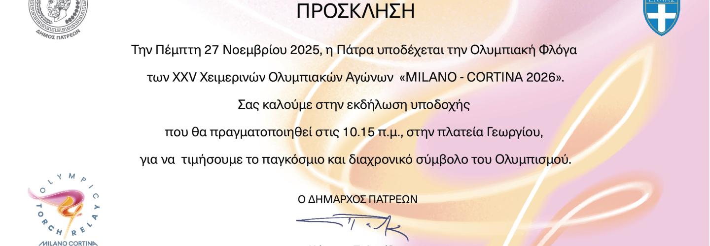ΠΡΟΣΚΛΗΣΗ ΓΙΑ ΤΗΝ ΥΠΟΔΟΧΗ ΤΗΣ ΟΛΥΜΠΙΑΚΗΣ ΦΛΟΓΑΣ
