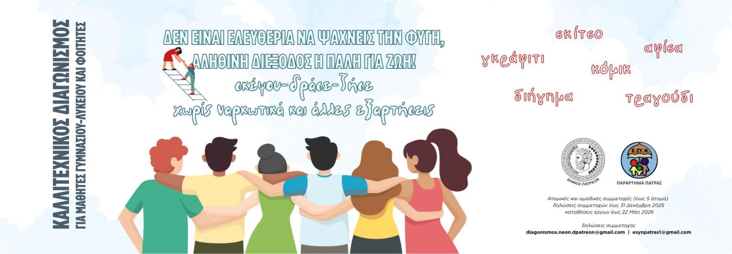 ΚΑΛΛΙΤΕΧΝΙΚΟΣ ΔΙΑΓΩΝΙΣΜΟΣ