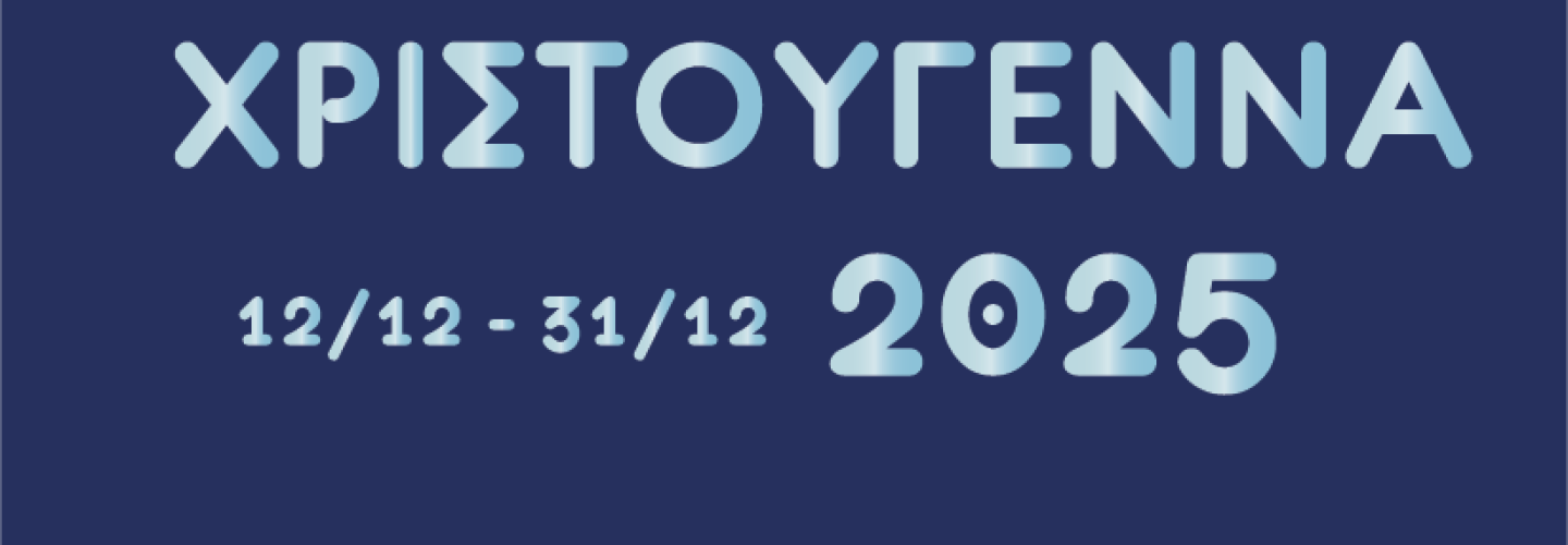 ΧΡΙΣΤΟΥΓΕΝΝΑ 2025