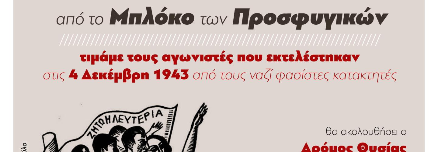 ΜΠΛΟΚΟ_ΠΡΟΣΦΥΓΙΚΩΝ 2025