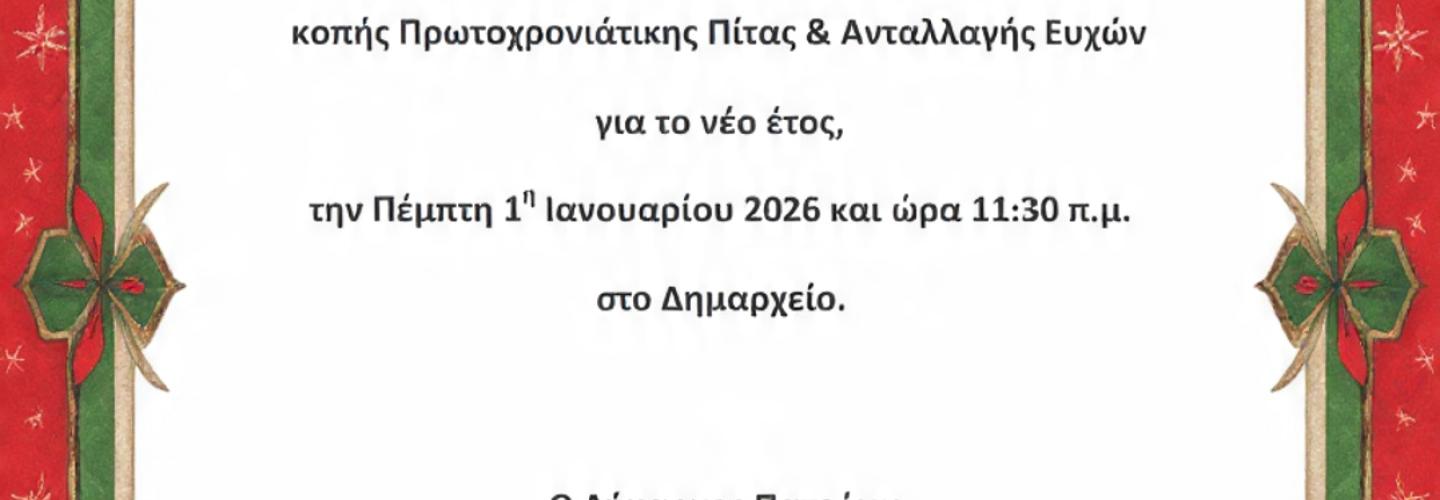ΠΡΟΣΚΛΗΣΗ ΠΡΩΤΟΧΡΟΝΙΑΣ
