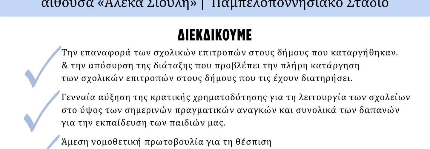 ΠΡΟΣΚΛΗΣΗ ΣΕ ΣΥΣΚΕΨΗ - ΣΧΟΛΙΚΕΣ ΕΠΙΤΡΟΠΕΣ