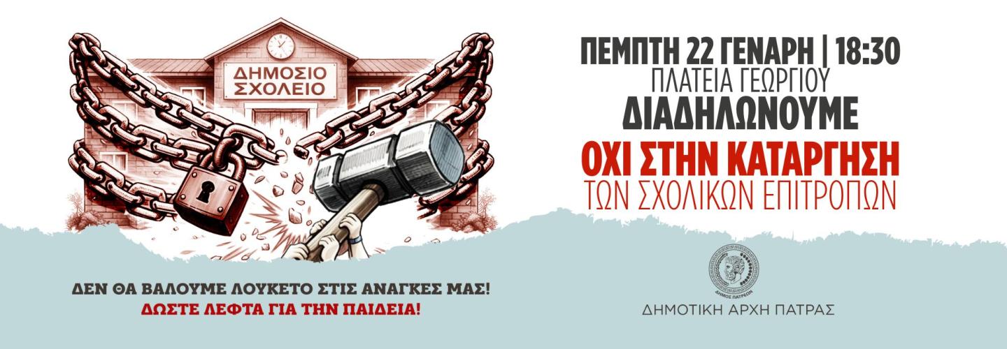 ΤΗΝ ΗΜΕΡΑ ΨΗΦΙΣΗΣ ΤΟΥ ΝΟΜΟΣΧΕΔΙΟΥ ΔΙΑΔΗΛΩΝΟΥΜΕ