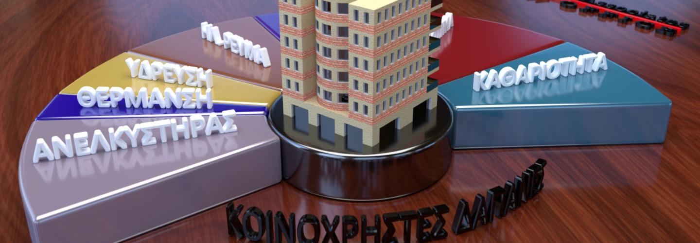 κοινοχρηστοι