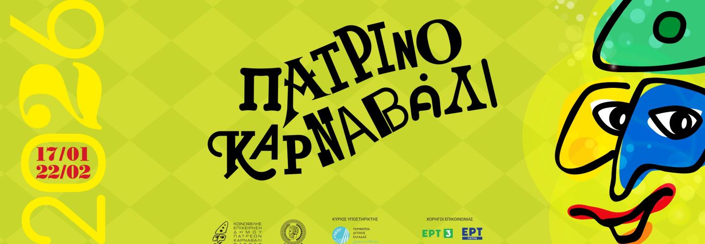 ΠΑΤΡΙΝΟ ΚΑΡΝΑΒΑΛΙ