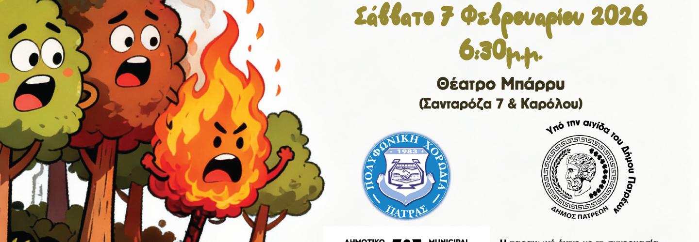 ΣΕ ΤΡΕΛΟ ΠΑΝΙΚΟ 